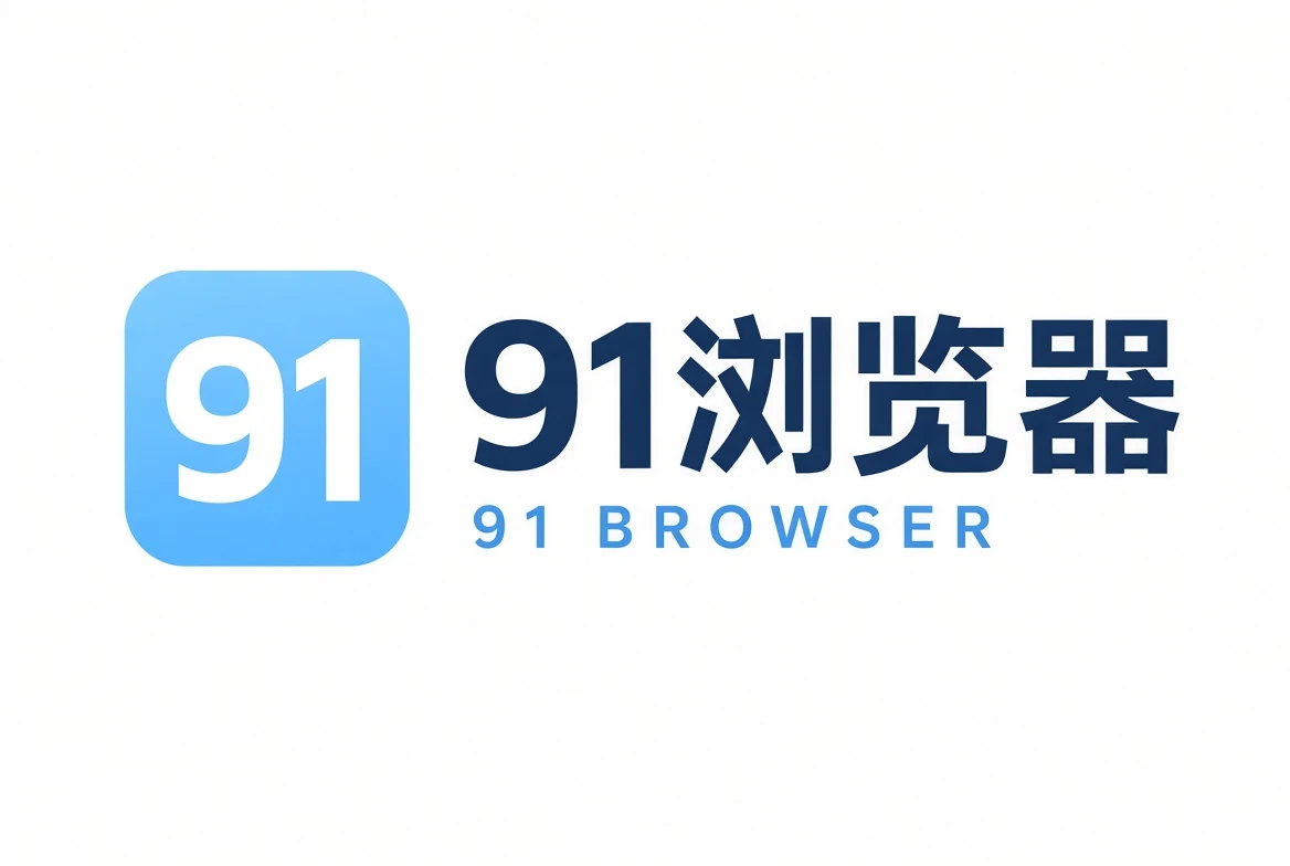 91浏览器