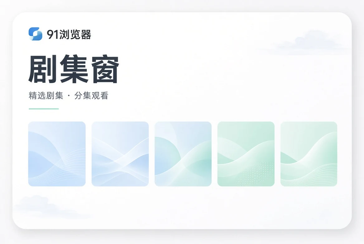 91浏览器剧集窗